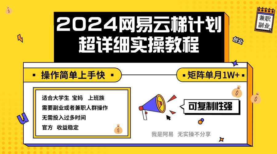 （12525期）2024网易云梯计划实操教程小白轻松上手 矩阵单月1w+ - 来及网络