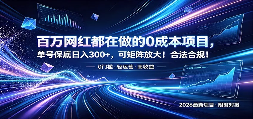 百万网红都在做的0成本项目，单号保底日入300+，可矩阵放大！合法合规！ - 来及网络
