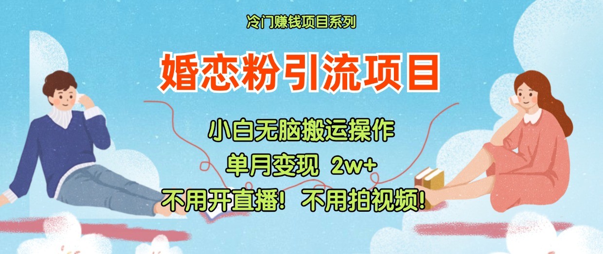 小红书婚恋粉引流，不用开直播！不用拍视频！不用做交付 - 来及网络