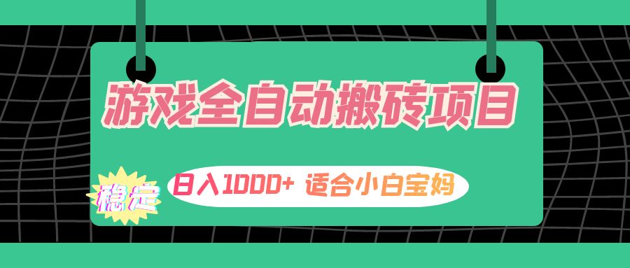 （12529期）游戏全自动搬砖副业项目，日入1000+ 适合小白宝妈 - 来及网络