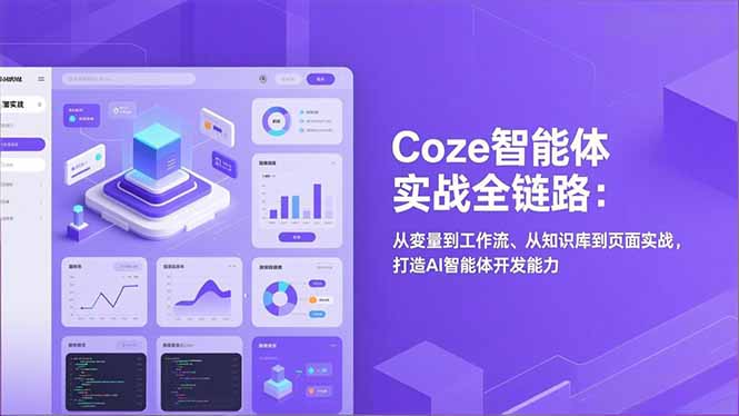 Coze智能体实战全链路(更新 - 来及网络