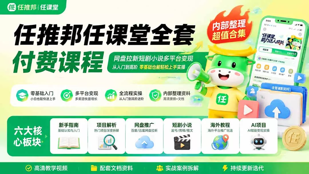 任推邦任课堂全套付费课程；网盘拉新短剧小说多平台变现，从入门到高阶零基础也能轻松上手实操 - 来及网络