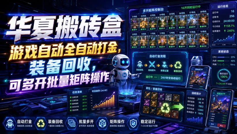 华夏搬砖盒，游戏自动全自动打金，装备回收，可多开批量矩阵操作 - 来及网络