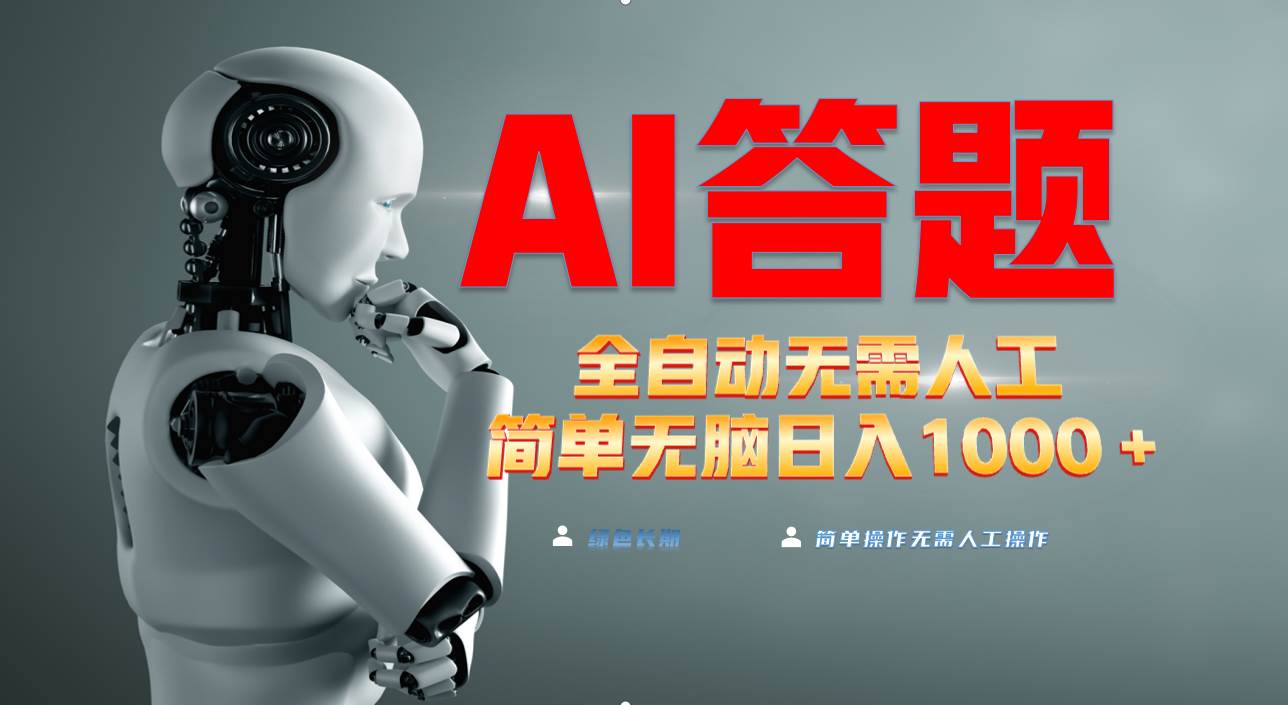 （13434期）最新项目不需要人工操作，AI自动答题，轻松日入1000+彻底解放双手！ - 来及网络