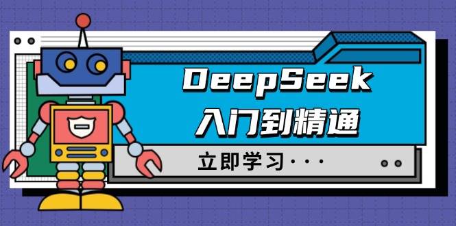 DeepSeek入门到精通，涵盖职场应用及身份扮演，驯服指南及顶级提示词 - 来及网络