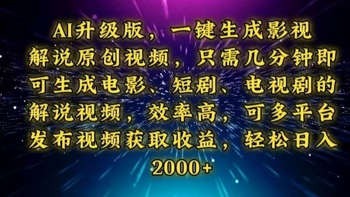 （13978期）AI升级版，一键生成影视解说原创视频，只需几分钟即可生成电视剧的解说… - 来及网络