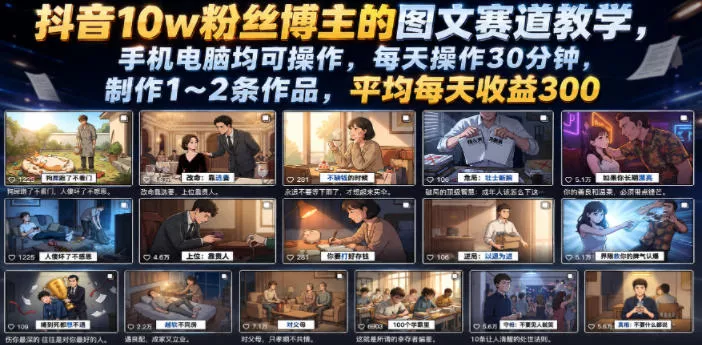 抖音10w粉丝博主的图文赛道教学，手机电脑均可操作，每天操作30分钟，制作1~2条作品，平均每天收益300 - 来及网络