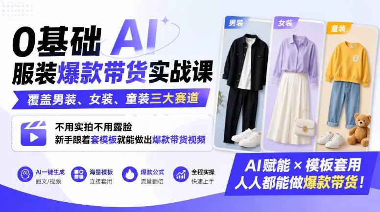 0基础AI服装爆款带货实战课｜覆盖男装、女装、童装三大赛道，不用实拍不用露脸，新手跟着套模板就能做出爆款带货视频(更新1010) - 来及网络