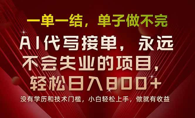 （15810期）一单一结，做就有钱，多劳多得，单子多到做不完，每天一小时，日入800+ - 来及网络