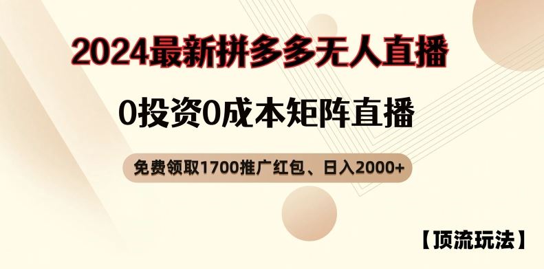 【顶流玩法】拼多多免费领取1700红包、无人直播0成本矩阵日入2000+【揭秘】 - 来及网络
