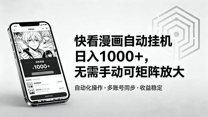 快看漫画自动挂机日入1000+，无需手动可矩阵放大 - 来及网络
