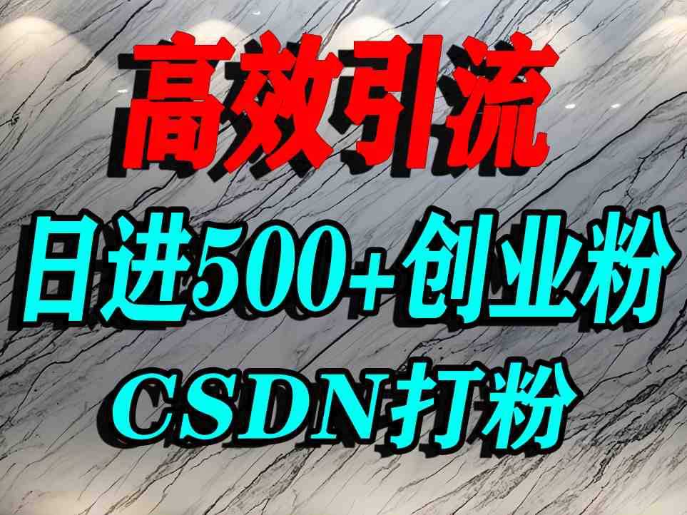 怎么打创业粉？CSDN又一个你不知道的打粉引流神秘平台，单人日引500+精准流量 - 来及网络