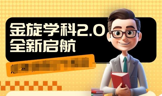 收费1980学科2.0项目，9秒出一个视频，一天成交10个99，让你少走弯路，直达成交 - 来及网络