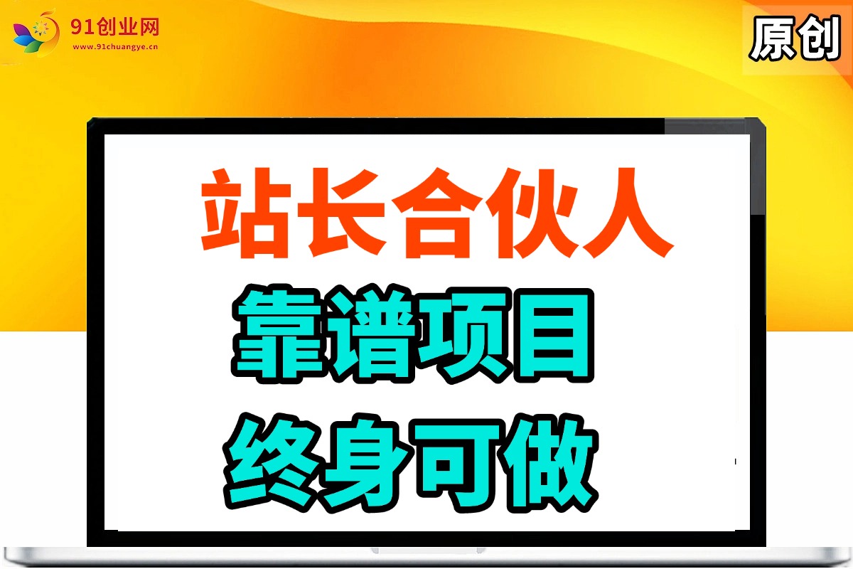 （14633期）站长合伙人，入门级运营教程，靠谱项目，终身可做，超低成本创业，终身利润。 - 来及网络