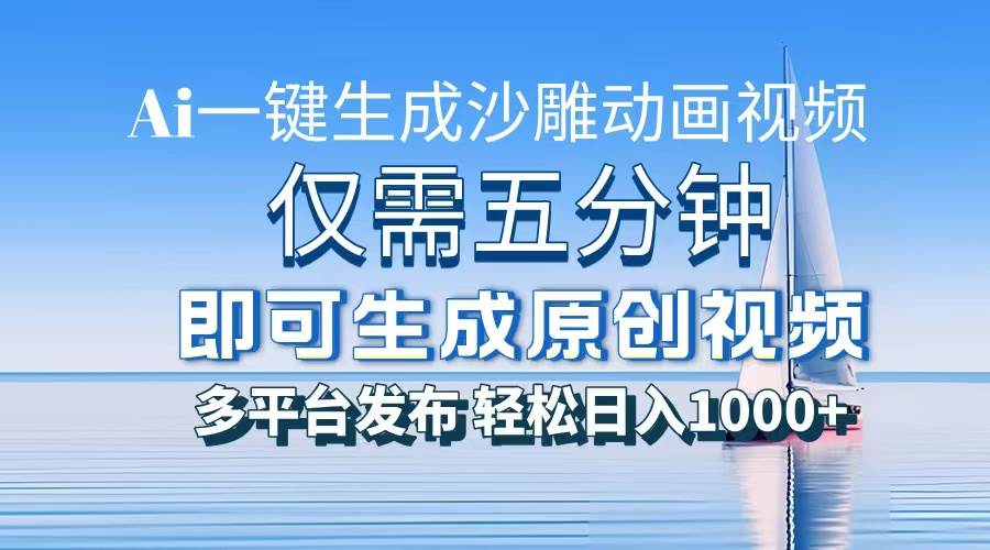（13533期）一件生成沙雕动画视频，仅需五分钟时间，多平台发布，轻松日入1000+AI… - 来及网络