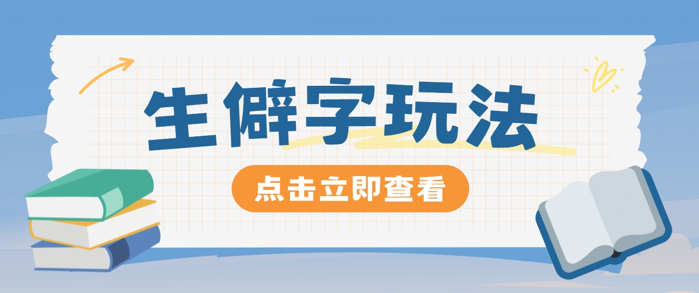 抖音小红书生僻字玩法，单条视频涨粉3000+，操作简单，手把手教你 - 来及网络