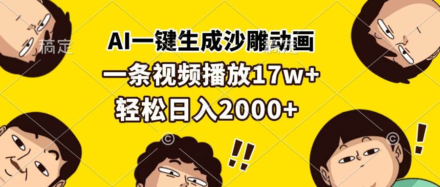 （13405期）AI一键生成沙雕动画，一条视频播放17w+，轻松日入2000+ - 来及网络