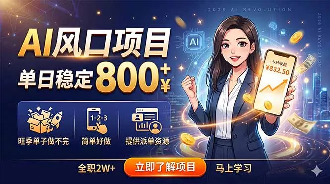 AI风口项目，单日稳定800+，旺季单子做不完，简单好做，提供派单资源 - 来及网络