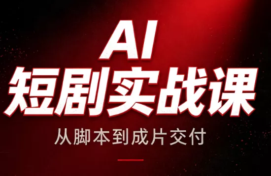 AI短剧实战课：从脚本到成片交付 - 来及网络