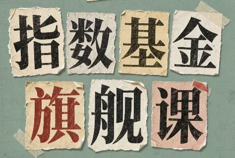指数基金旗舰课·从零建立一套能自己判断的投资体系 - 来及网络