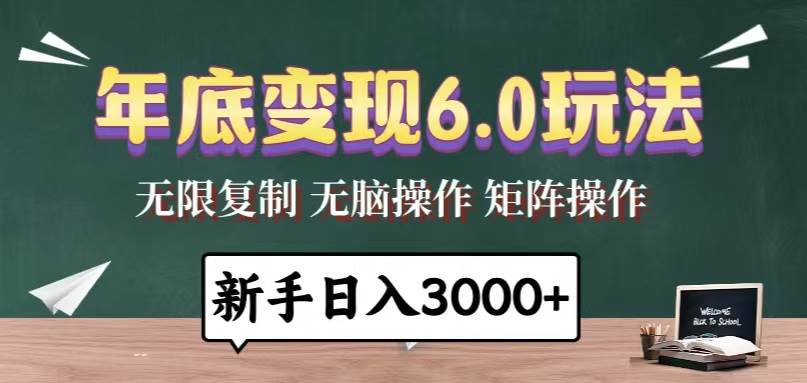 （13691期）年底变现6.0玩法，一天几分钟，日入3000+，小白无脑操作 - 来及网络