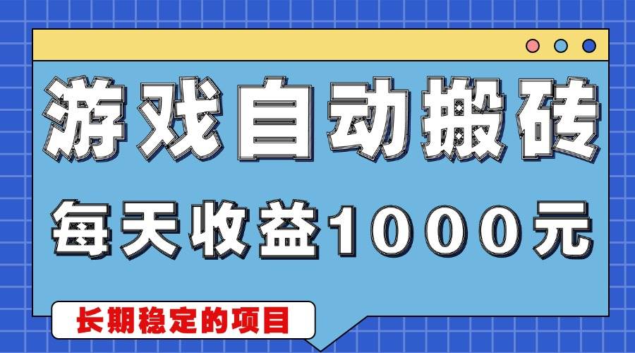 （13494期）游戏无脑自动搬砖，每天收益1000+ 稳定简单的副业项目 - 来及网络