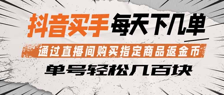 抖音买手 通过直播间购买指定商品返金币 每天几单 轻松几百块 - 来及网络