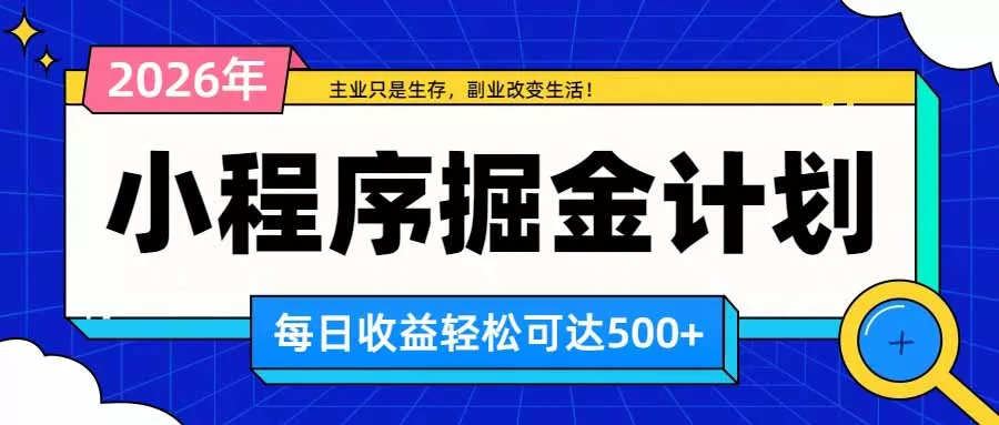 日收益500+的微信小程序，多种收益来源，积累型副业，非常适合躺平养老 - 来及网络