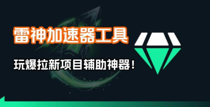 雷神加速器项目模拟器_无脑1分钟1条视频矩阵_疯狂报单打法【焚诀】 - 来及网络