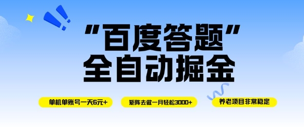 百度答题全自动掘金，单机单号一天轻松6米，矩阵去做单月稳定3k+，操作简单无脑去跑【揭秘】 - 来及网络