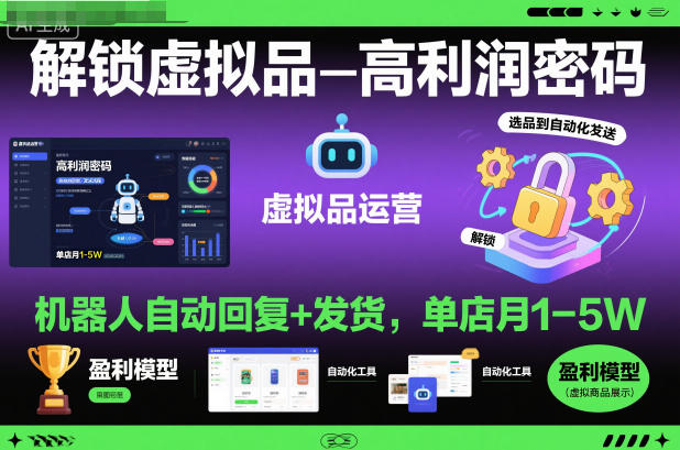 解锁虚拟品高利润密码：机器人自动回复+发货，单店月1-5W【揭秘】 - 来及网络