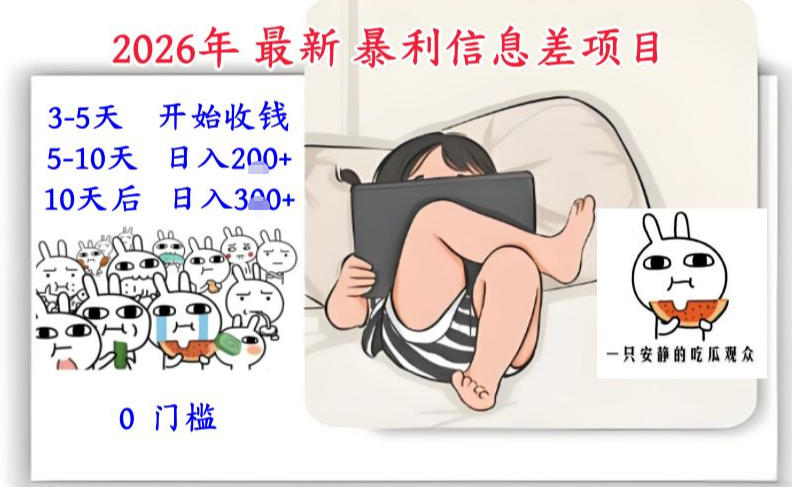 2026年最新暴利信息差项目：3-5天开始收米，10天后稳定3张，0门槛，每天两三个小时搞定 - 来及网络