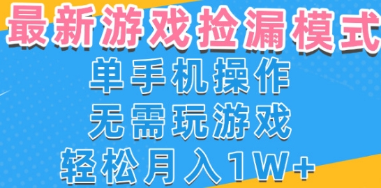 游戏自动捡漏项目，最新玩法，小白单手机可操作，不用玩游戏。新手小白轻松月入1W+，操作简单【揭秘】 - 来及网络