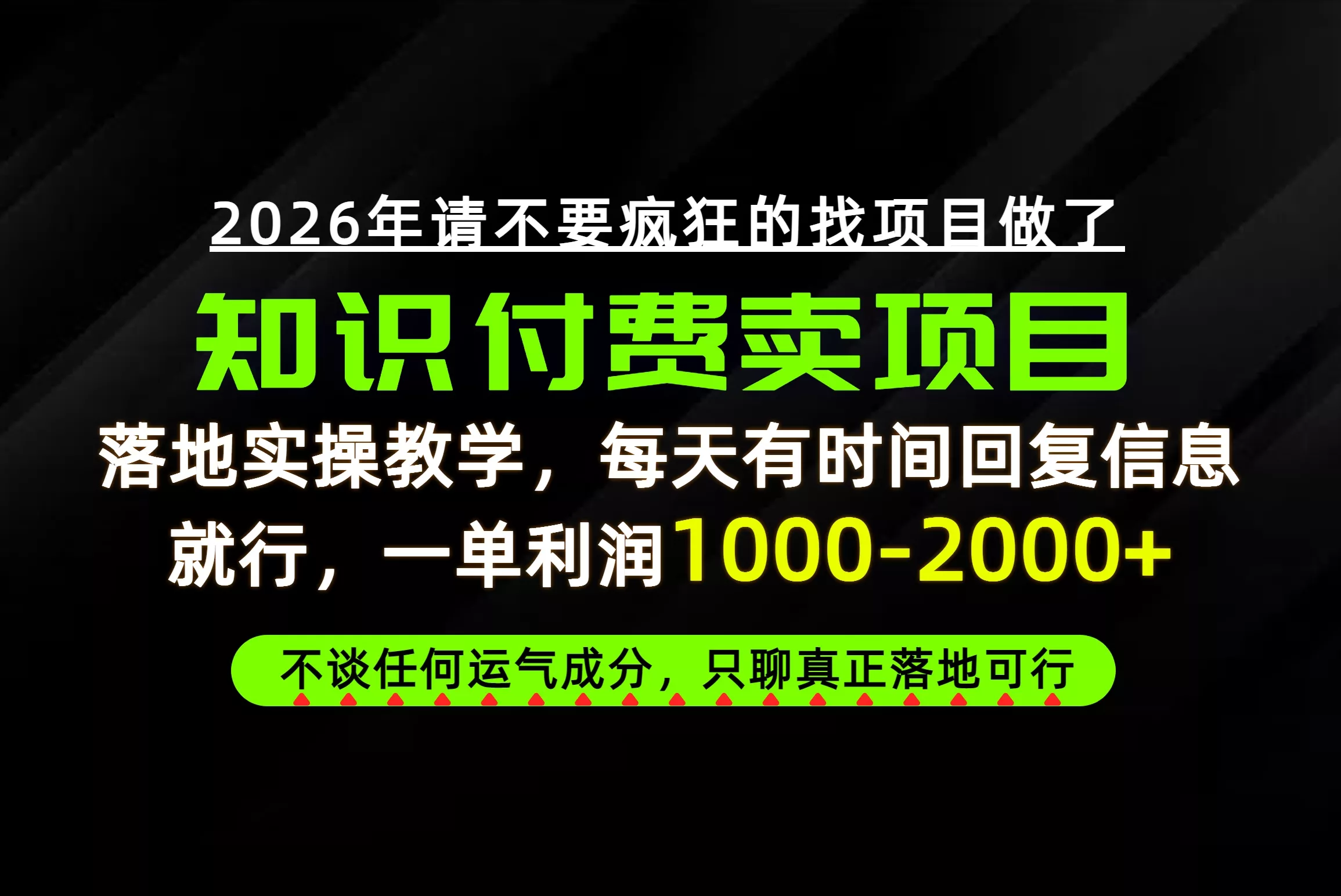 为什么做项目总是被割，为什么卖项目月入10w+，我们普通人应该怎么真正开始赚钱？ - 来及网络