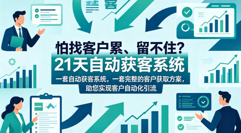 怕找客户累、留不住？21天自动获客系统，一套完整的客户获取方案，助您实现客户自动化引流【原创双语字幕】 - 来及网络