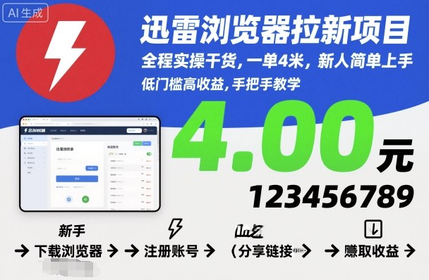 迅雷浏览器拉新项目，全程实操干货，一单4米，新人简单上手 - 来及网络