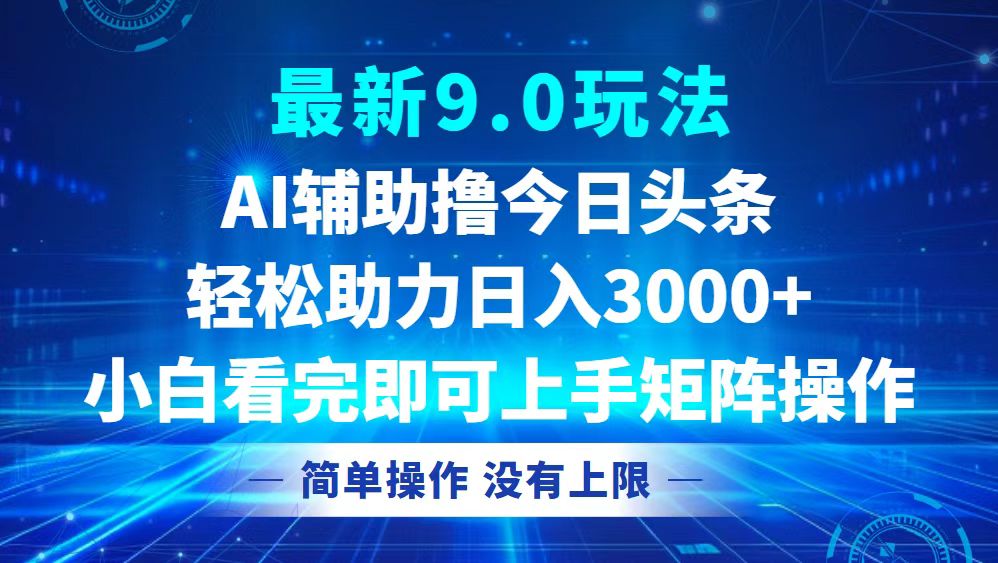 （12952期）今日头条最新9.0玩法，轻松矩阵日入3000+ - 来及网络