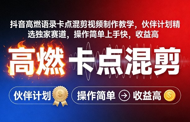 抖音高燃语录卡点混剪视频制作教学，伙伴计划精选独家赛道，操作简单上手快，收益高 - 来及网络