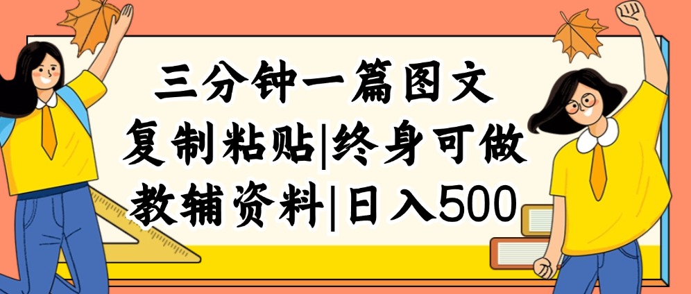 （12139期）三分钟一篇图文，复制粘贴，日入500+，普通人终生可做的虚拟资料赛道 - 来及网络