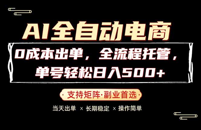 0成本出单，全流程托管，单日轻松日入500+ - 来及网络