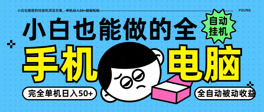 小白也能做的纯挂机项目合集，单机日入50+轻轻松松 - 来及网络