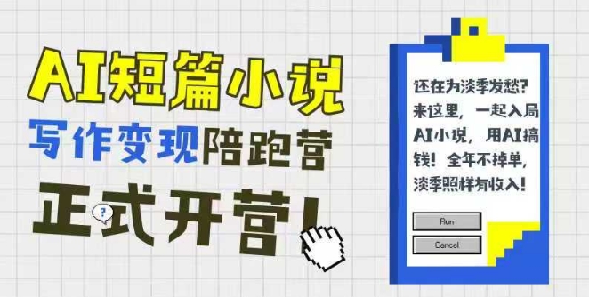 AI短篇小说写作变现陪跑营，0基础可学，三步写文，168投稿，快速拿稿费 - 来及网络