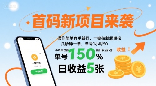 首码新项目来袭，操作简单有手就行，一键拉新超轻松，单号1小时50，小项目也能日收益5张【揭秘】 - 来及网络