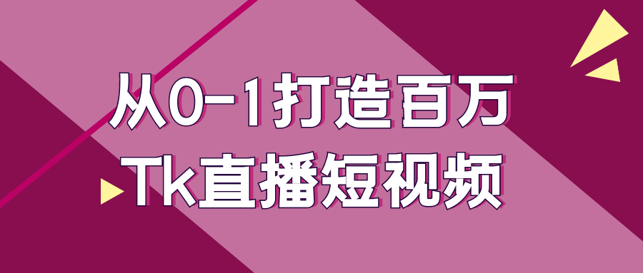 从0-1打造百万Tk直播短视频 - 来及网络