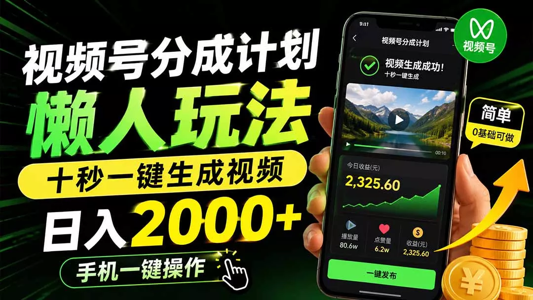 视频号分成计划懒人玩法，十秒一键生成视频，日入2000+，手机一键操作 - 来及网络