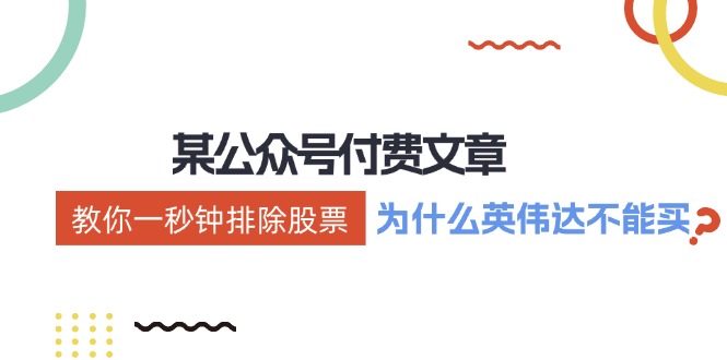 （12095期）某付费文章：《教你一秒钟排除股票！（为什么英伟达不能买？）》 - 来及网络