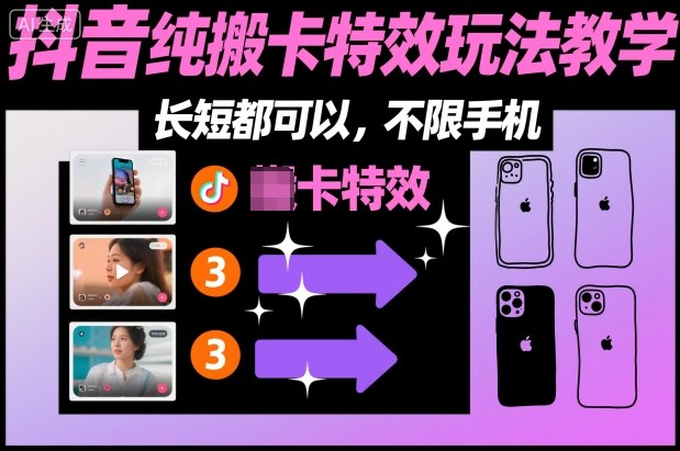 某社群抖音纯搬卡特效玩法教学，长短都可以，不限手机 - 来及网络