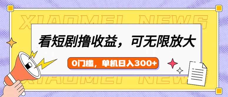 （14302期）看短剧领收益，可矩阵无限放大，单机日收益300+，新手小白轻松上手 - 来及网络