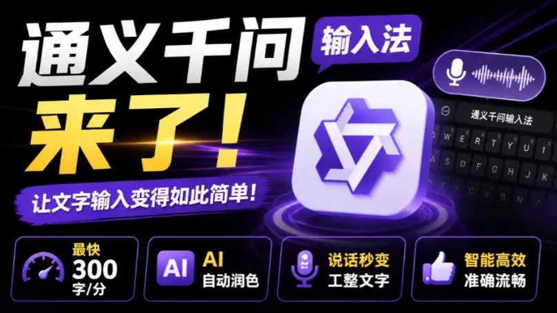 通义千问输入法来了！让文字输入变得如此简单，最快300字/分，AI自动润色，说话秒变工整文字 - 来及网络