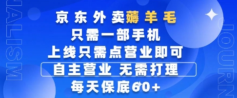 京东外卖薅羊毛，只需一部手机随时随地皆可操作，每天上线只需动动手指点营业即可，每天60+【揭秘】 - 来及网络
